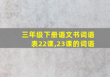 三年级下册语文书词语表22课,23课的词语