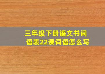 三年级下册语文书词语表22课词语怎么写