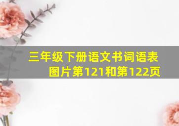 三年级下册语文书词语表图片第121和第122页