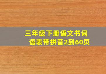 三年级下册语文书词语表带拼音2到60页