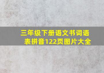 三年级下册语文书词语表拼音122页图片大全