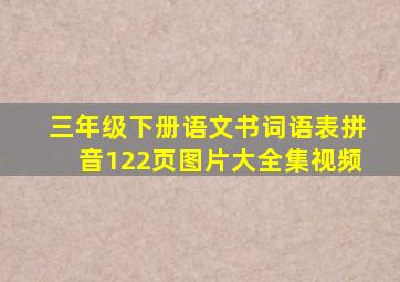 三年级下册语文书词语表拼音122页图片大全集视频