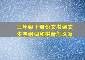 三年级下册语文书课文生字组词和拼音怎么写