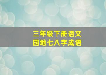 三年级下册语文园地七八字成语