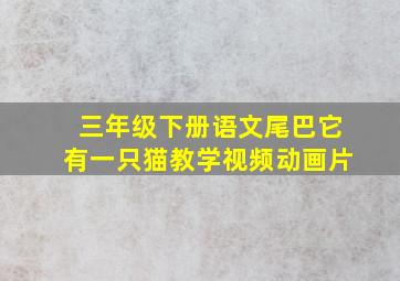 三年级下册语文尾巴它有一只猫教学视频动画片