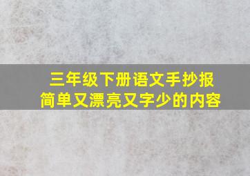 三年级下册语文手抄报简单又漂亮又字少的内容