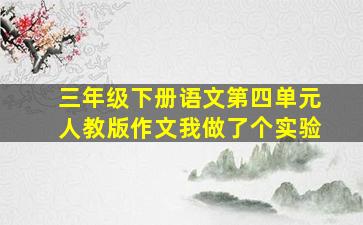 三年级下册语文第四单元人教版作文我做了个实验