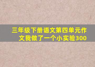 三年级下册语文第四单元作文我做了一个小实验300