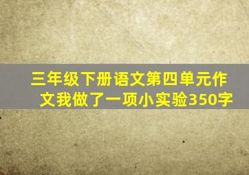 三年级下册语文第四单元作文我做了一项小实验350字