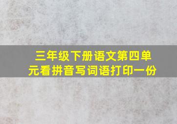 三年级下册语文第四单元看拼音写词语打印一份