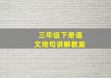 三年级下册语文绝句讲解教案