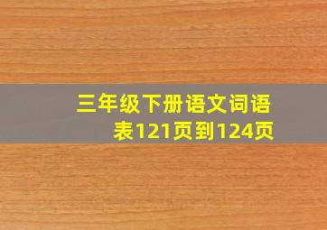 三年级下册语文词语表121页到124页