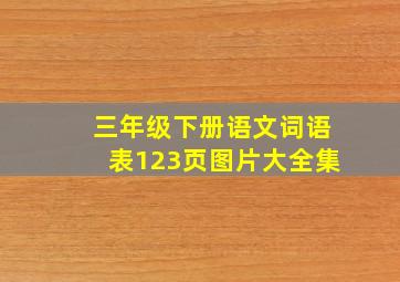 三年级下册语文词语表123页图片大全集