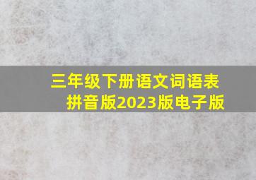 三年级下册语文词语表拼音版2023版电子版