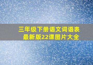 三年级下册语文词语表最新版22课图片大全