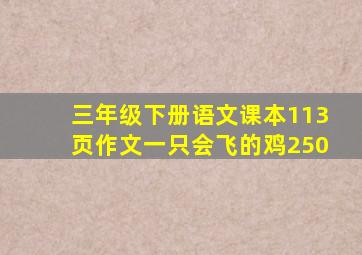 三年级下册语文课本113页作文一只会飞的鸡250