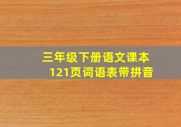 三年级下册语文课本121页词语表带拼音