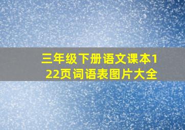 三年级下册语文课本122页词语表图片大全