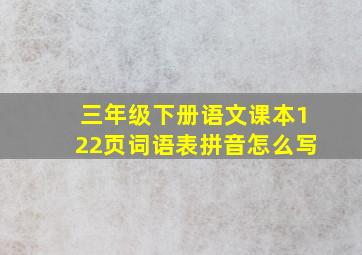 三年级下册语文课本122页词语表拼音怎么写