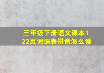 三年级下册语文课本122页词语表拼音怎么读