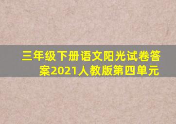 三年级下册语文阳光试卷答案2021人教版第四单元