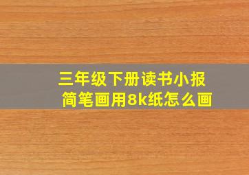 三年级下册读书小报简笔画用8k纸怎么画