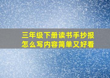 三年级下册读书手抄报怎么写内容简单又好看