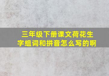 三年级下册课文荷花生字组词和拼音怎么写的啊