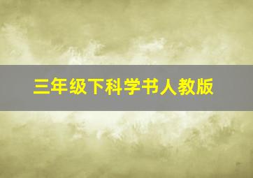 三年级下科学书人教版