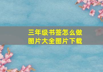 三年级书签怎么做图片大全图片下载