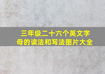 三年级二十六个英文字母的读法和写法图片大全