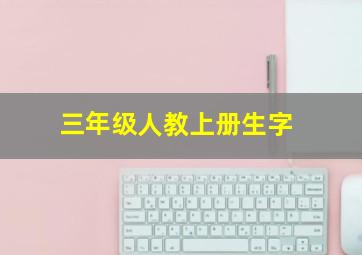 三年级人教上册生字