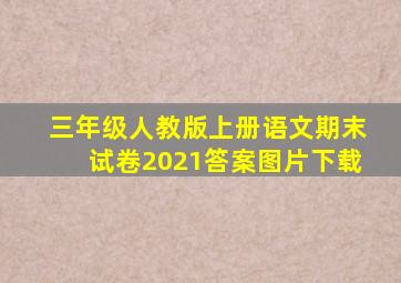 三年级人教版上册语文期末试卷2021答案图片下载