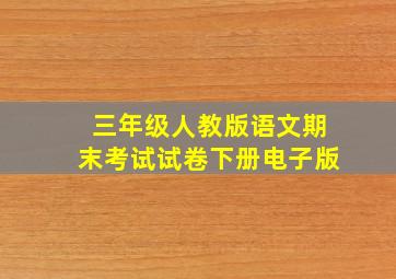 三年级人教版语文期末考试试卷下册电子版