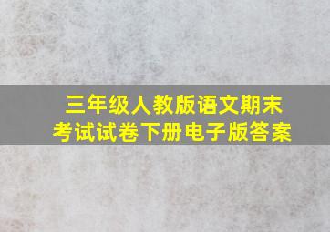 三年级人教版语文期末考试试卷下册电子版答案