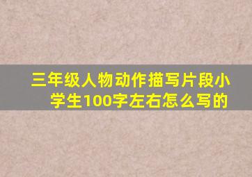 三年级人物动作描写片段小学生100字左右怎么写的