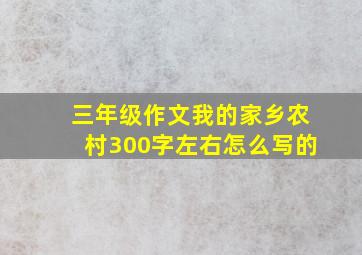 三年级作文我的家乡农村300字左右怎么写的