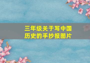 三年级关于写中国历史的手抄报图片