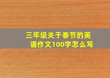 三年级关于春节的英语作文100字怎么写