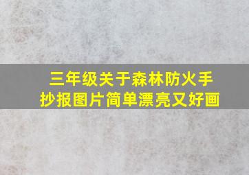 三年级关于森林防火手抄报图片简单漂亮又好画