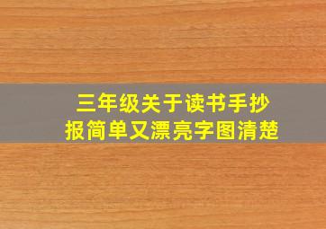 三年级关于读书手抄报简单又漂亮字图清楚