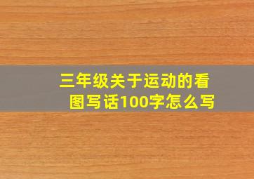 三年级关于运动的看图写话100字怎么写