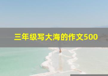 三年级写大海的作文500