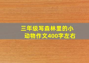 三年级写森林里的小动物作文400字左右