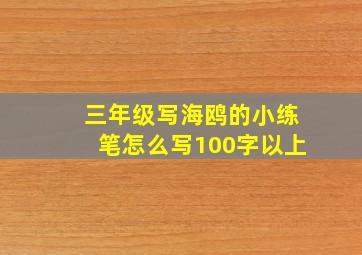 三年级写海鸥的小练笔怎么写100字以上