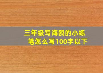 三年级写海鸥的小练笔怎么写100字以下