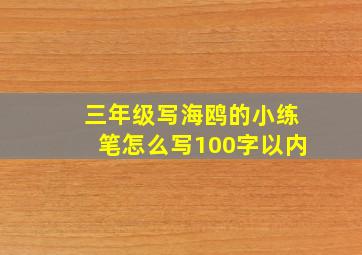 三年级写海鸥的小练笔怎么写100字以内