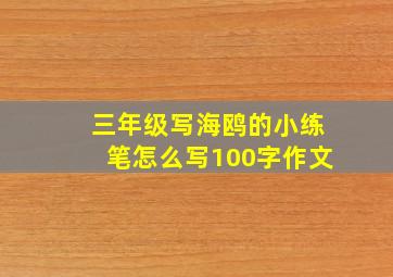 三年级写海鸥的小练笔怎么写100字作文