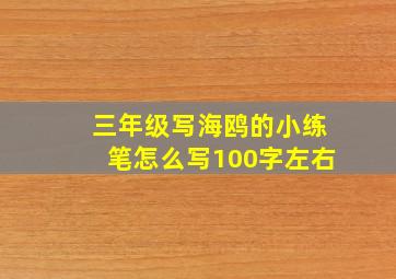 三年级写海鸥的小练笔怎么写100字左右