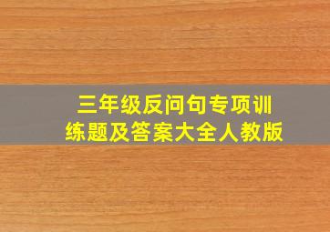 三年级反问句专项训练题及答案大全人教版